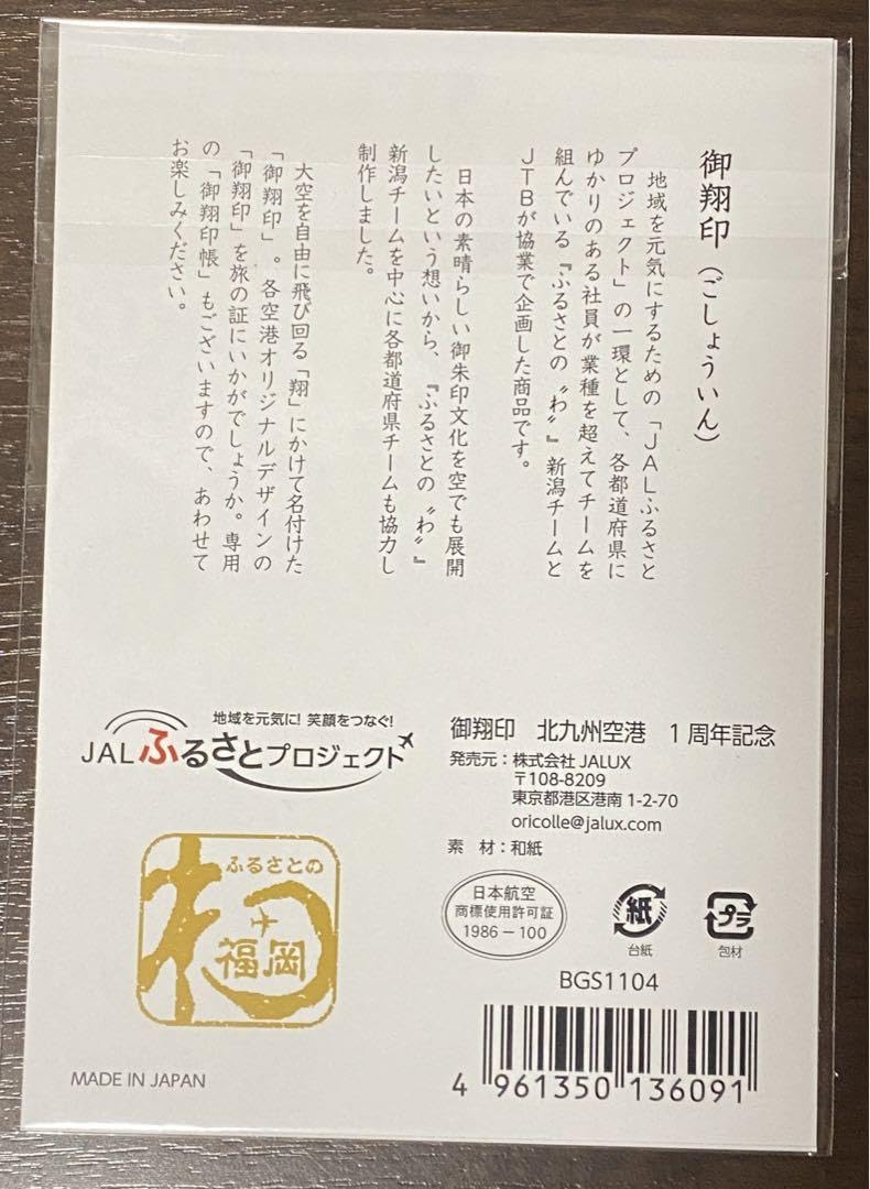 Amazon.co.jp: 数量御翔印 北九州空港 JAL 1周年 ゴールド : 文房具